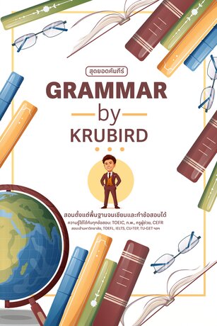 สุดยอดคัมภีร์ Grammar