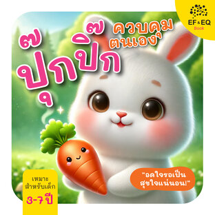 ปุ๊กปิ๊กควบคุมตนเอง : อดใจรอเป็น สุขใจแน่นอน