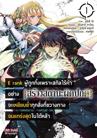 E rank ผู้ถูกทิ้งเพราะสกิลไร้ค่าอย่าง [สร้างสถานะผิดปกติ] จะเหยียบย่ำทุกสิ่งที่ขวางทางจนแกร่งสุดในใต้หล้า 1 (การ์ตูน)