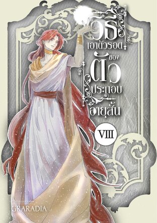 วิธีเอาตัวรอด ของตัวประกอบอายุสั้น เล่ม8