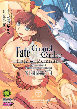 Fate/Grand Order -Epic of Remnant- ภาวะเอกฐานย่อย 4 ซาเลมสวนสวรรค์ต้องห้ามบนแดนดิน ซาเลมแดนนอกรีต 4