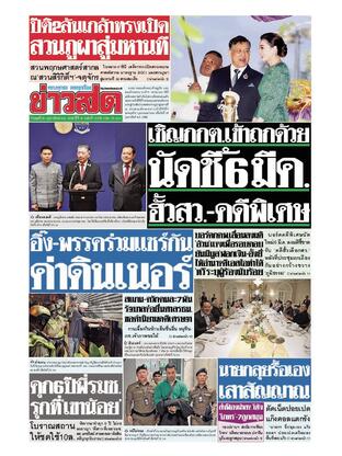 หนังสือพิมพ์ข่าวสด วันพุธที่ 26 กุมภาพันธ์ พ.ศ.2568