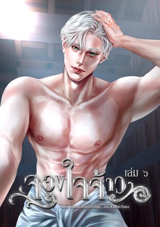 จองใจจ้าว เล่ม ๖