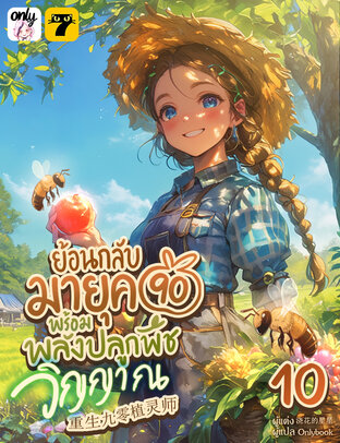 ย้อนกลับมายุค 90 พร้อมพลังปลูกพืชวิญญาณ เล่ม 10