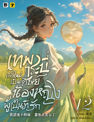 เทพกระบี่เกิดใหม่เป็นศิษย์น้องหญิงผู้เป็นที่รัก เล่ม 12