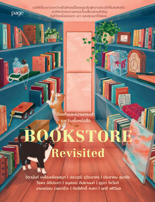 Bookstore Revisited ถ้อยคำและความทรงจำระหว่างชั้นหนังสือ