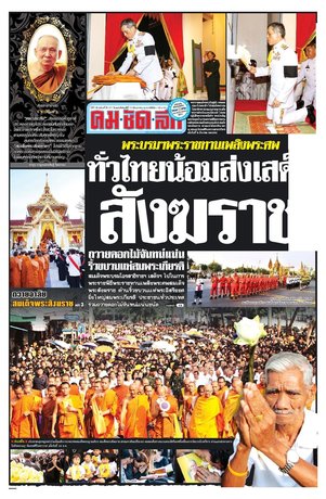 คมชัดลึก วันพฤหัสบดีที่ 17 ธันวาคม พ.ศ.2558