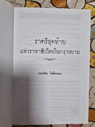 ราตรีสุดท้ายแห่งราชาธิปไตย ในกรุงสยาม