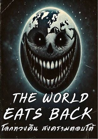 The World Eats Back โลกทวงคืน สงครามตอบโต้