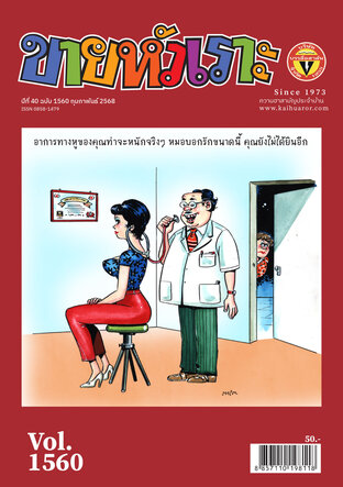 ขายหัวเราะ ฉบับ 1560