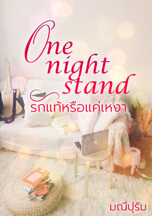 One night stand รักแท้หรือแค่เหงา