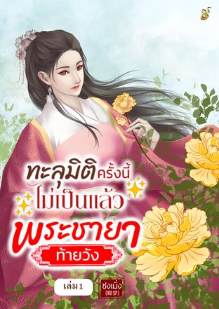 ทะลุมิติครั้งนี้ไม่เป็นแล้วพระชายาท้ายวัง เล่ม 1