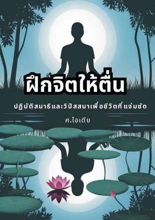 ฝึกจิตให้ตื่น: ปฏิบัติสมาธิและวิปัสสนาเพื่อชีวิตที่แจ่มชัด