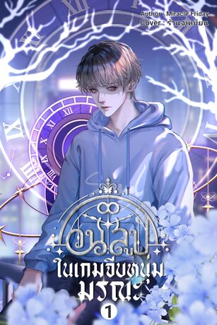 วนลูปในเกมจีบหนุ่มมรณะ เล่ม 1