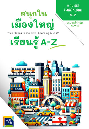 สนุกในเมืองใหญ่ เรียนรู้ A-Z : Fun Places in the City : Learning A to Z