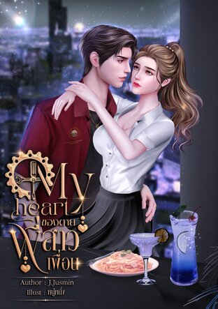 My heart ของตายพี่สาวเพื่อน