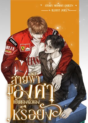 สายฟ้ามีองศาเป็นของตัวเองหรือยัง? [Omegaverse]