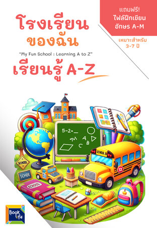 โรงเรียนของฉัน เรียนรู้ A-Z : My Fun School : Learning A to Z