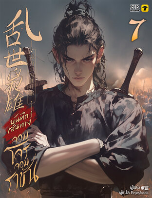 บันทึกเส้นทางจอมโจรจอมราชัน เล่ม 7