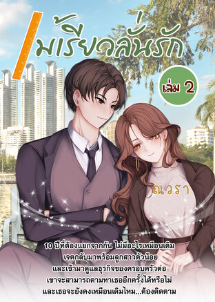 ไม้เรียวลั่นรัก เล่ม 2