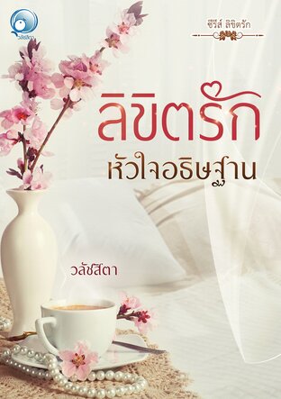 ลิขิตรักหัวใจอธิษฐาน