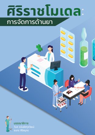 ศิริราชโมเดล : การจัดการด้านยา