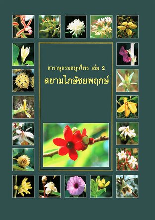 สารานุกรมสมุนไพร เล่ม 2 สยามไภษัชยพฤกษ์