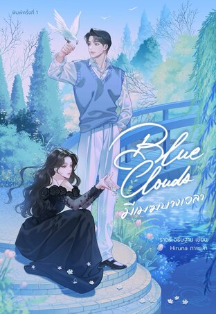 Blue Clouds มีเมฆบางเวลา