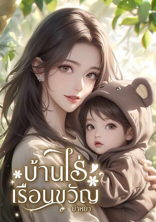 บ้านไร่เรือนขวัญ