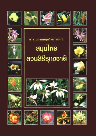 สารานุกรมสมุนไพร เล่ม 1 สมุนไพรสวนสิรีรุกขชาติ