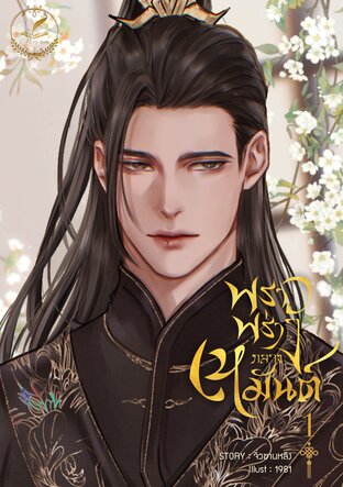 พราวพร่างกลางเหมันต์ เล่ม 1