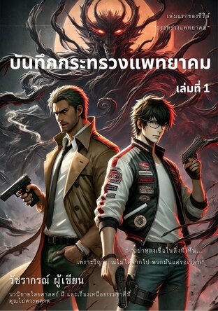 บันทึกกระทรวงแพทยาคม - เล่มที่ ๑ (หมู่บ้านกำเนิดคุณไสย)