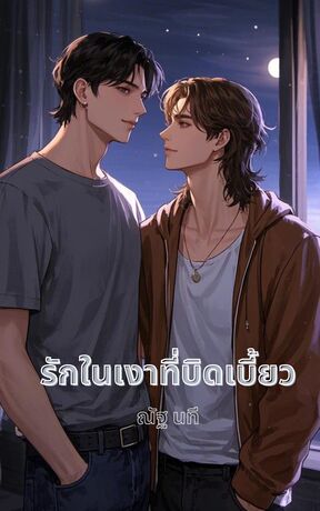 รักในเงาที่บิดเบี้ยว