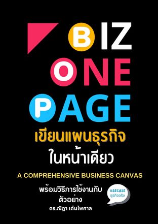 BizOnePage เขียนแผนธุรกิจในหน้าเดียว