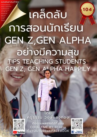 เคล็ดลับการสอนนักเรียน Gen Z,Gen Alpha อย่างมีความสุข  เล่มที่ 104 (จบ) จากซีรีส์ แด่ครูมืออาชีพ