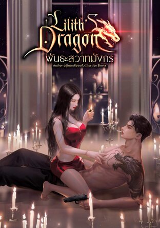 LILITH’S DRAGON  พันธะสวาทมังกร