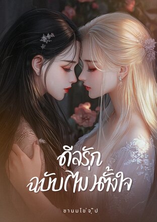 ดีลรักฉบับ(ไม่)ตั้งใจ