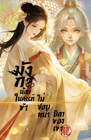 มังกรน้อยในครรภ์ข้า ไม่ชอบหน้าบิดาของเขา