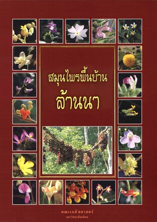 สมุนไพรพื้นบ้านล้านนา