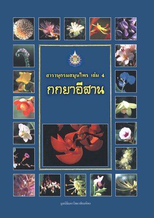 สารานุกรมสมุนไพร เล่ม 4 กกยาอีสาน