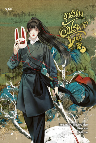 ขุนนางอันธพาล เล่ม 1