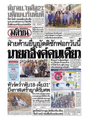 หนังสือพิมพ์มติชน วันพฤหัสบดีที่ 27 กุมภาพันธ์ พ.ศ.2568