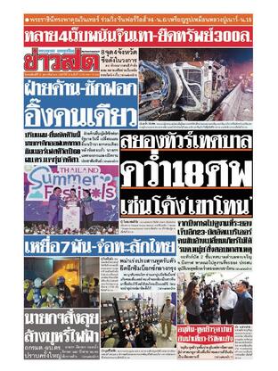 หนังสือพิมพ์ข่าวสด วันพฤหัสบดีที่ 27 กุมภาพันธ์ พ.ศ.2568