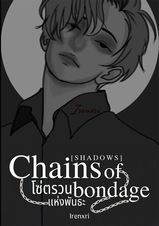 [SHADOWS] Chains of bondage โซ่ตรวนแห่งพันธะ