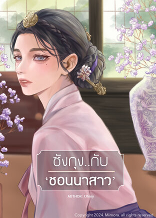 ซังกุงกับ 'ชอนนาสาว'