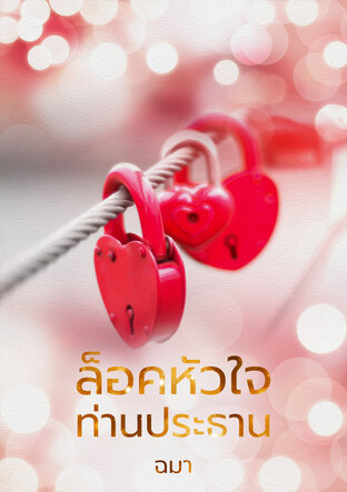 ล็อคหัวใจท่านประธาน