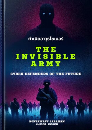 The Invisible Army กำเนิดอาวุธไซเบอร์