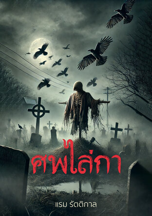 ศพไล่กา