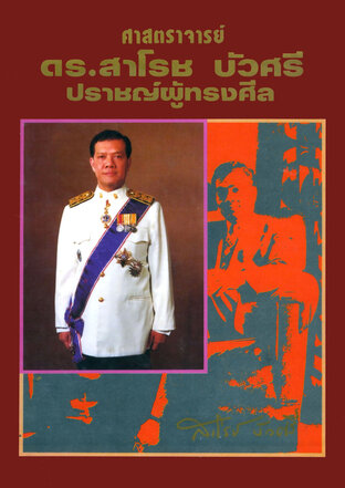 ศาสตราจารย์ ดร.สาโรช บัวศรี