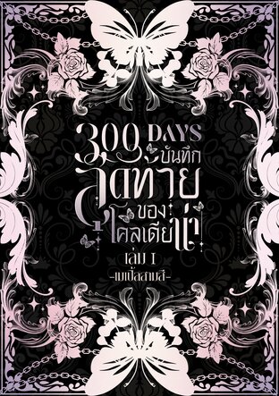 300 Days บันทึกสุดท้ายของโคลเดียน่า เล่ม 1